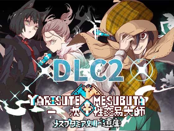 一次性交易大师(YARISUTEMESUBUTA)背景